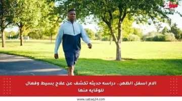آلام أسفل الظهر.. دراسة حديثة تكشف عن علاج بسيط وفعال للوقاية منها